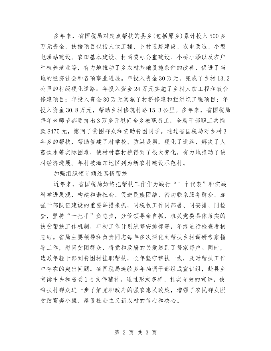 国税局帮扶先进事迹报告_第2页
