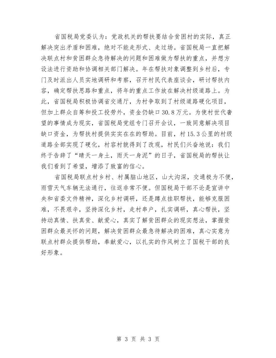 国税局帮扶先进事迹报告_第3页
