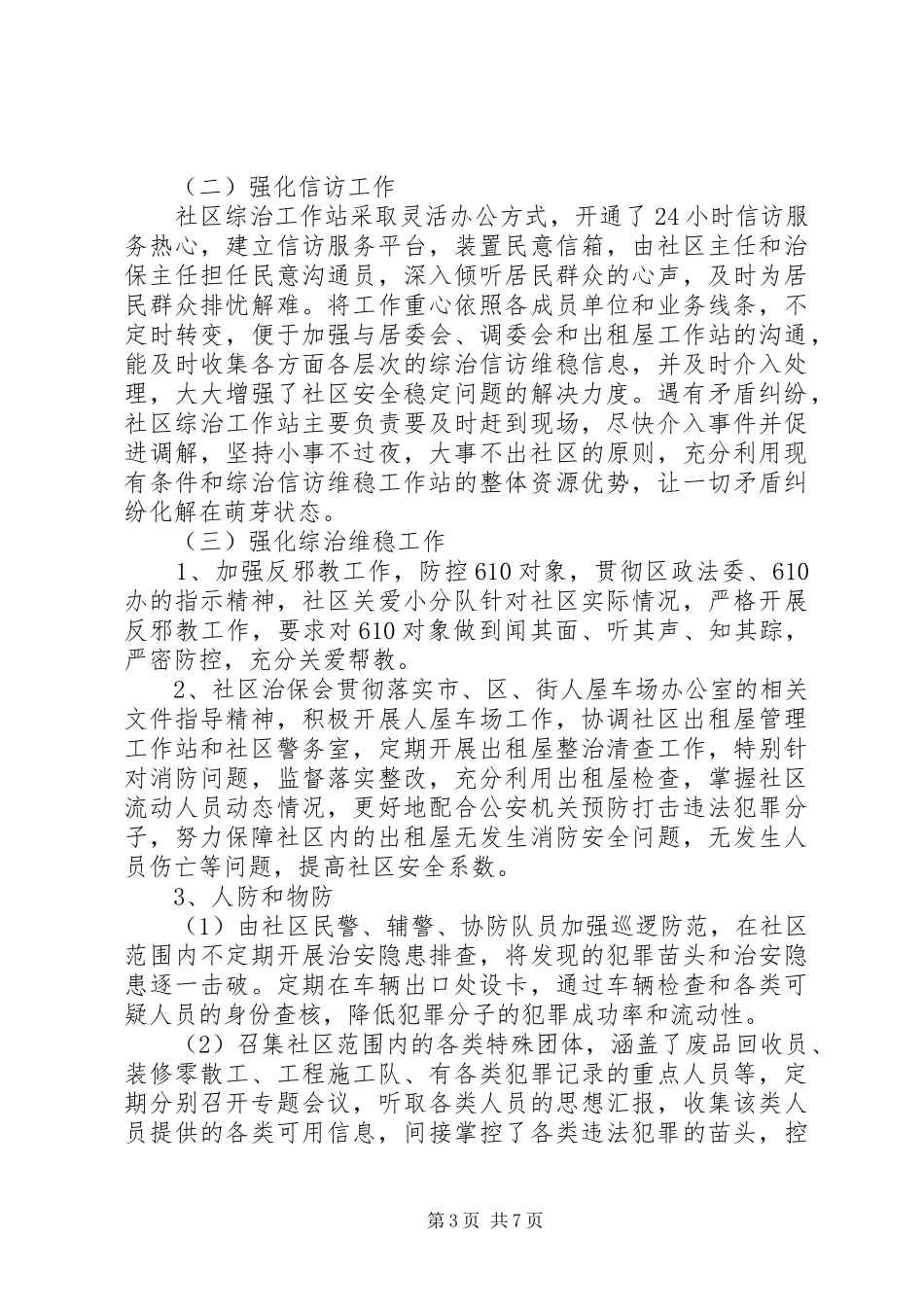 XX年度社区综合治理工作计划书_第3页