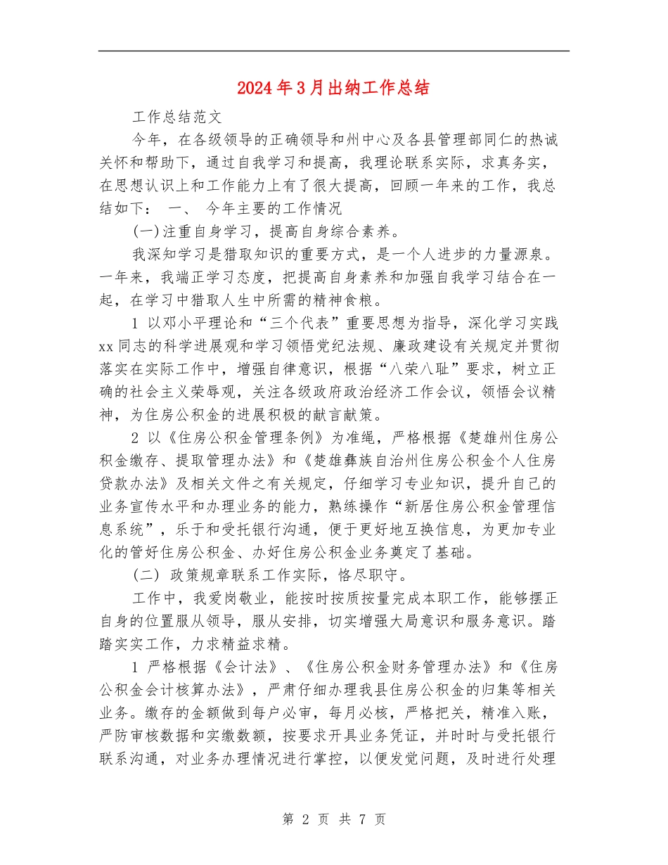 2024年3月出纳工作总结_第2页