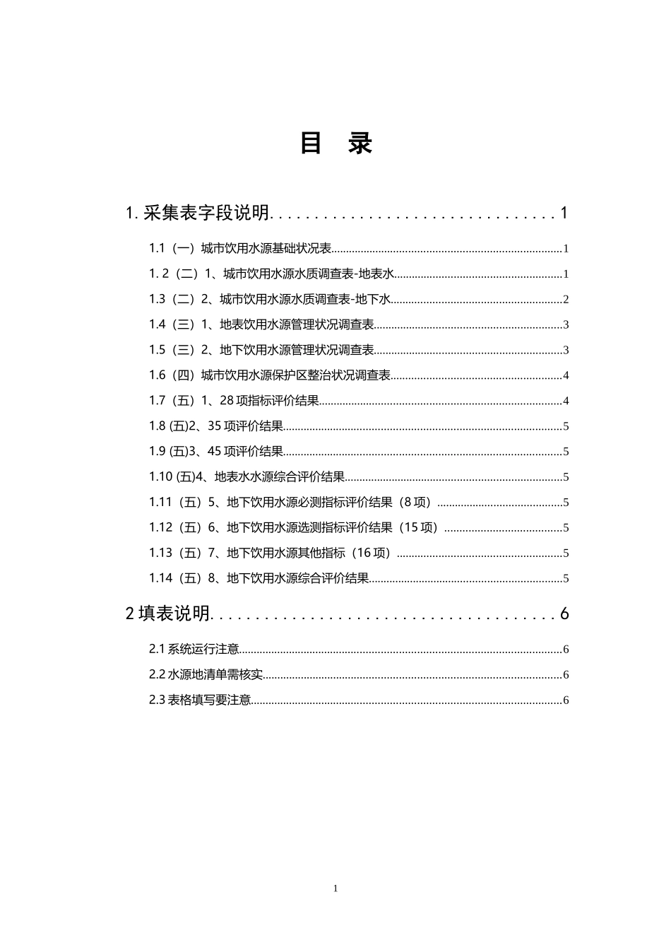 城市集中式饮用水水源环境状况数据采集软件说明(终)_第2页