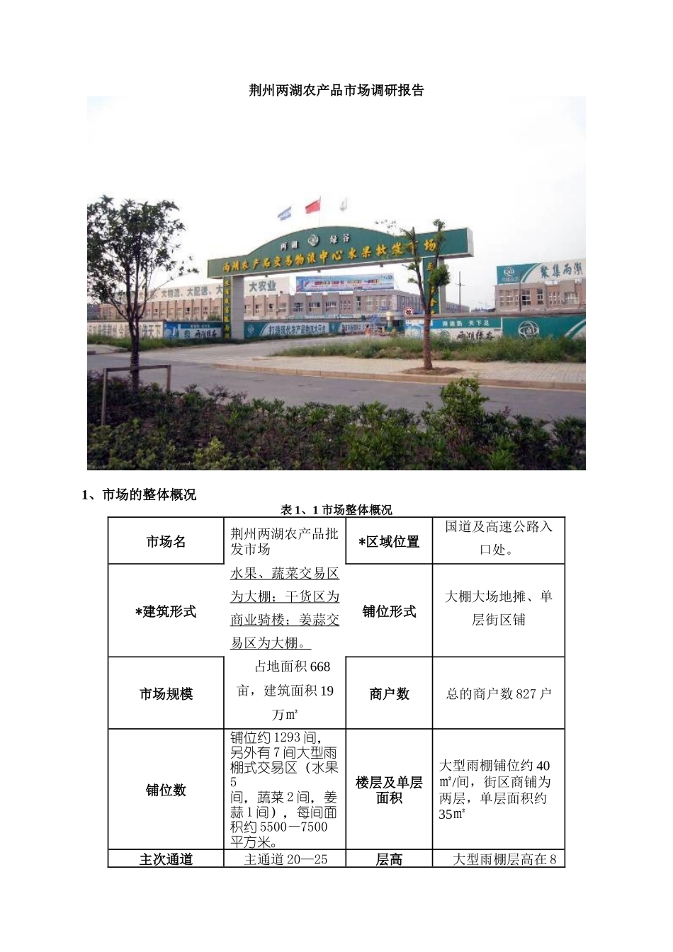 荆州两湖农产品市场调研报告样本_第1页