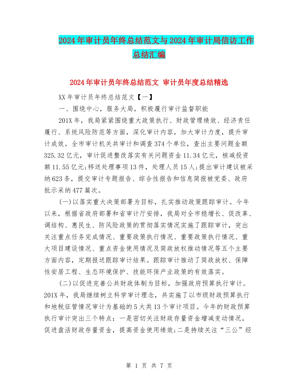 2024年审计员年终总结范文与2024年审计局信访工作总结汇编_第1页
