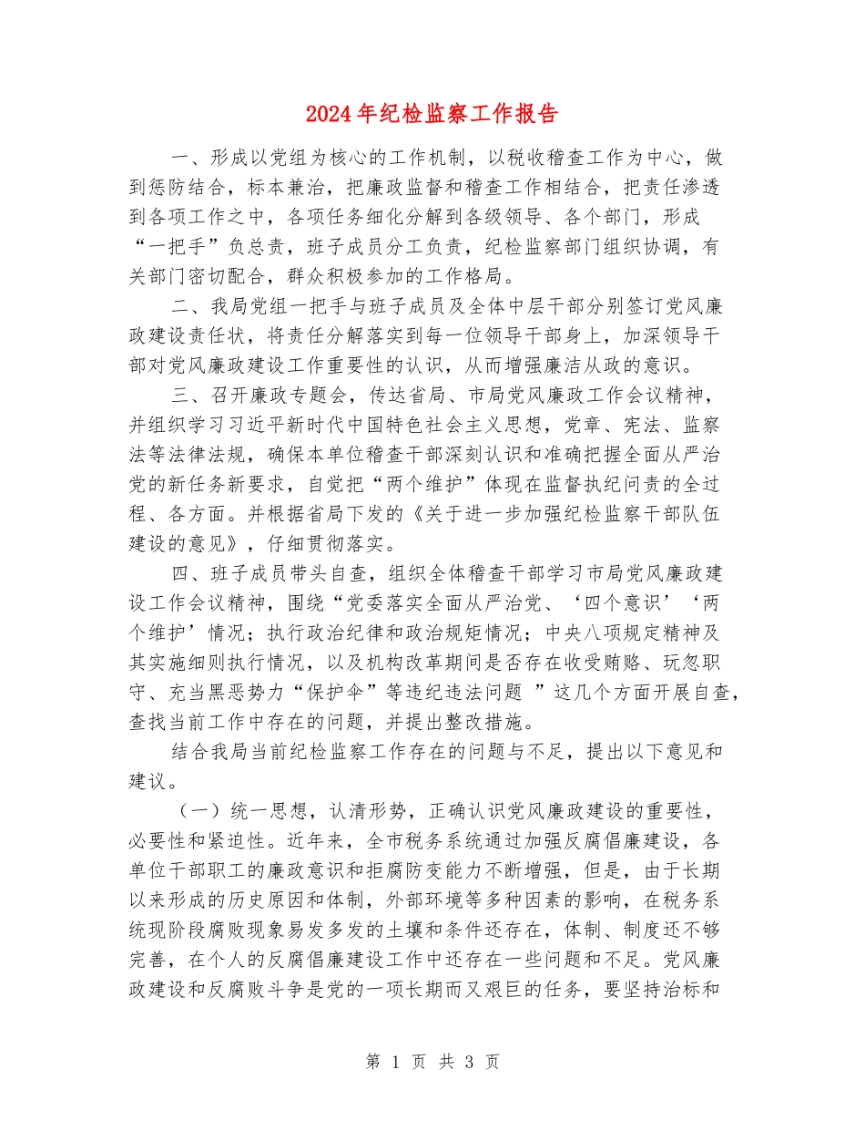 2024年纪检监察工作报告_第1页