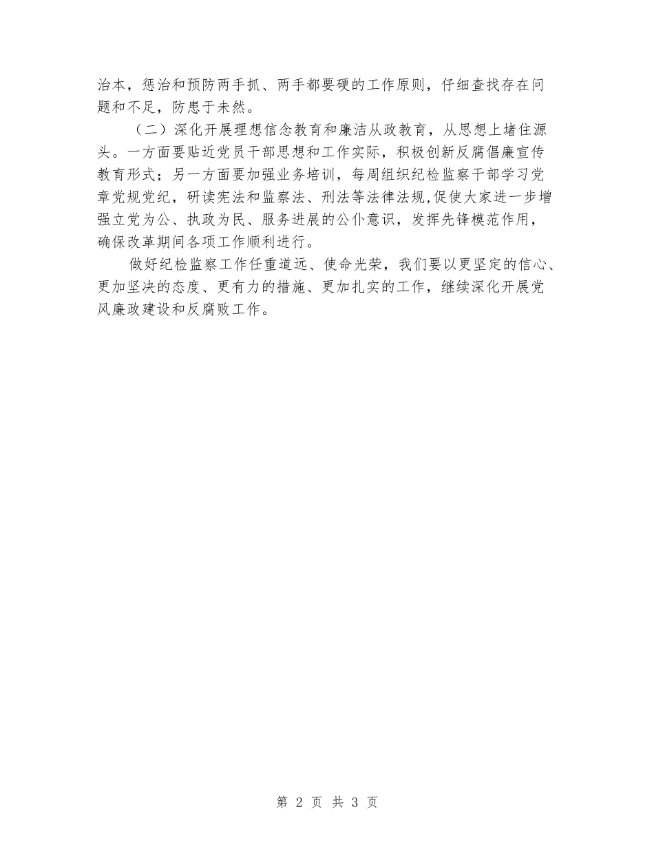 2024年纪检监察工作报告_第2页