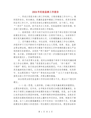 2024年纪检监察工作报告