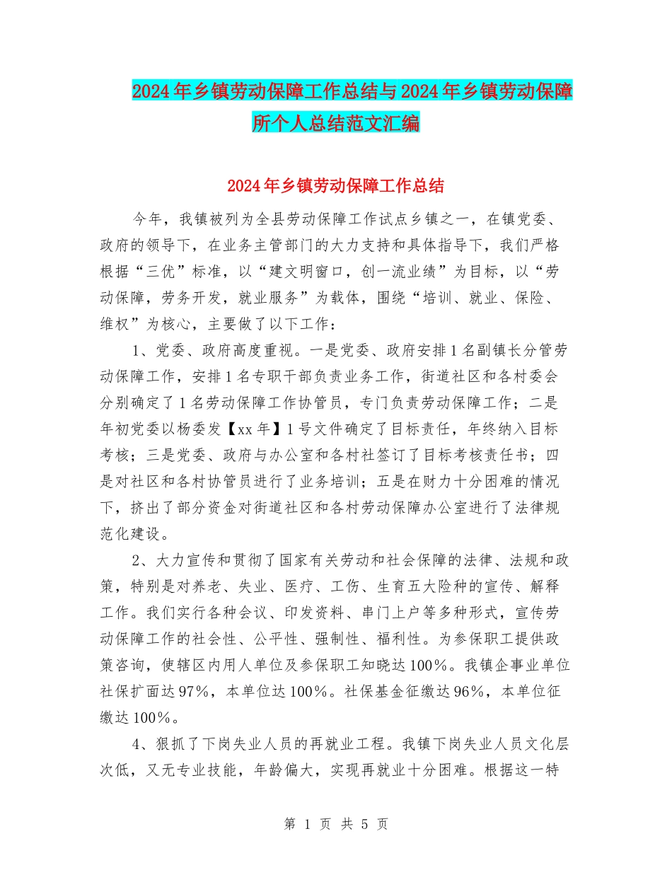 2024年乡镇劳动保障工作总结与2024年乡镇劳动保障所个人总结范文汇编_第1页
