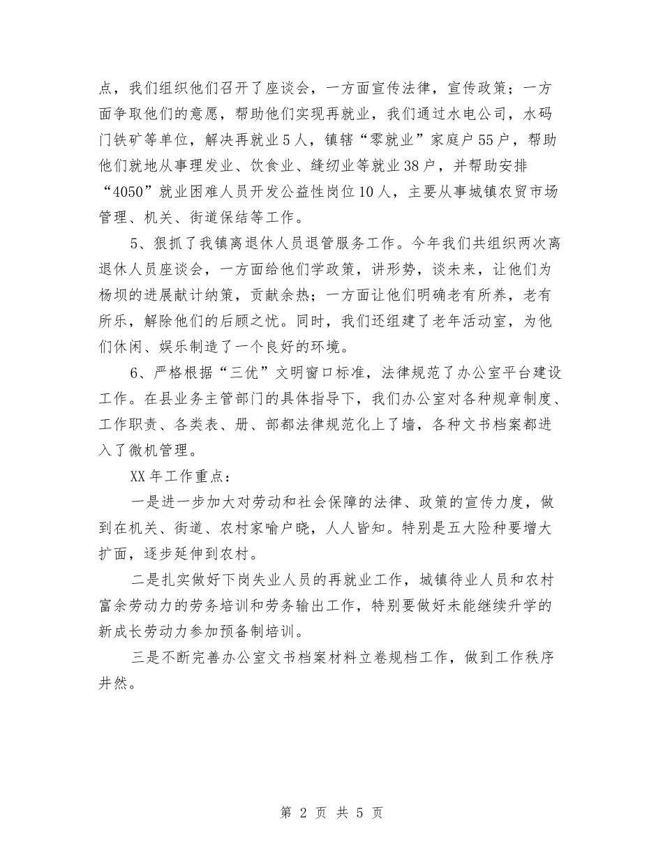 2024年乡镇劳动保障工作总结与2024年乡镇劳动保障所个人总结范文汇编_第2页