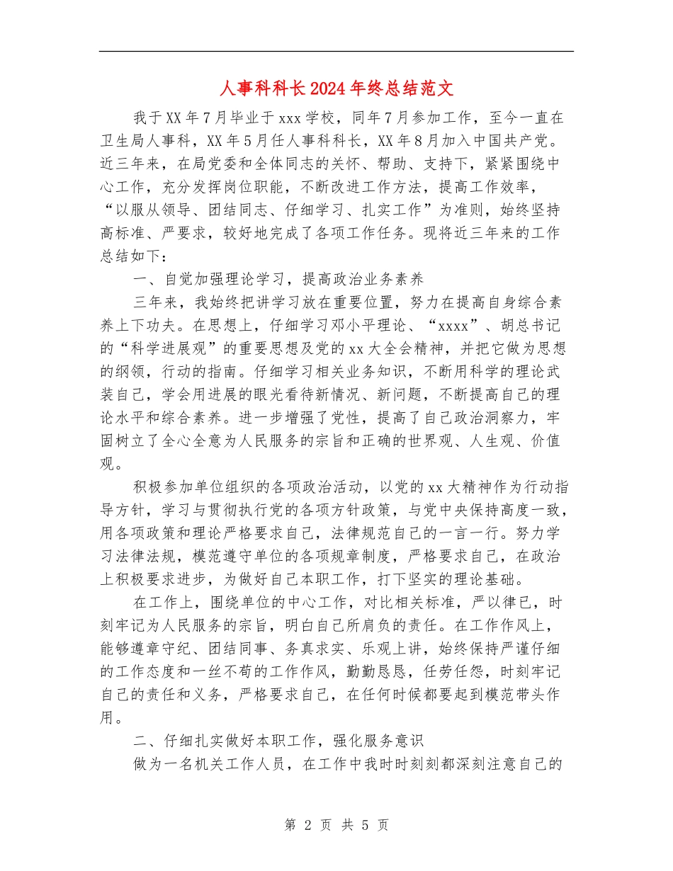 人事科科长2024年终总结范文_第2页
