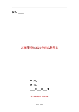 人事科科长2024年终总结范文