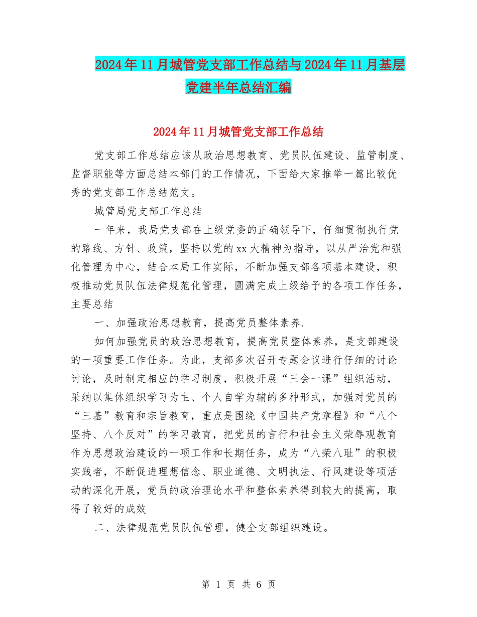 2024年11月城管党支部工作总结与2024年11月基层党建半年总结汇编_第1页