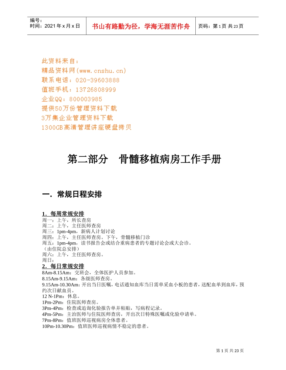 医院骨髓移植病房工作手册_第1页