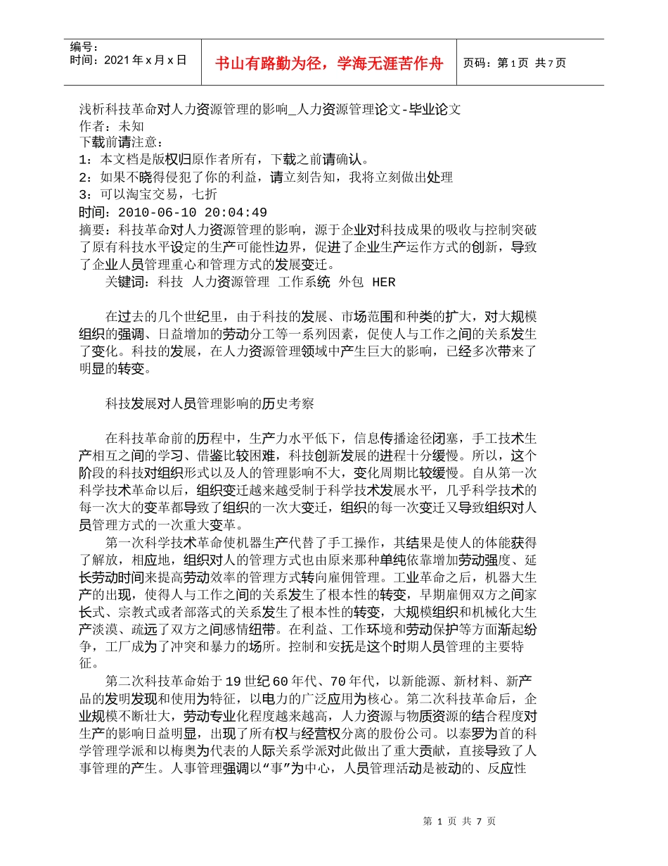 【精品文档-管理学】浅析科技革命对人力资源管理的影响_人力资_第1页