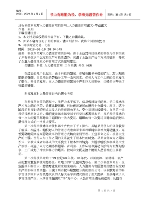 【精品文档-管理学】浅析科技革命对人力资源管理的影响_人力资