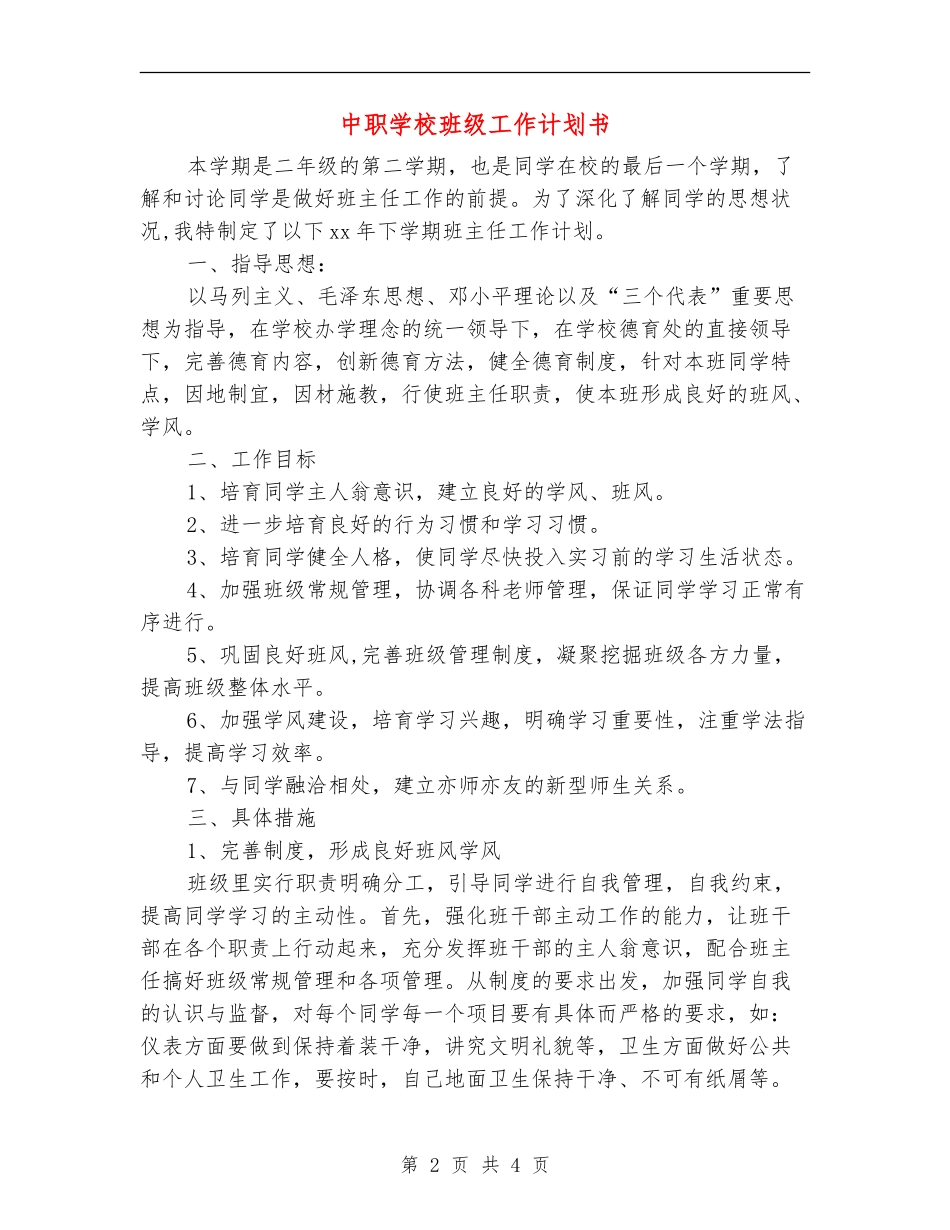 中职学校班级工作计划书_第2页