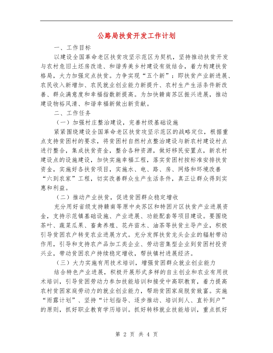 公路局扶贫开发工作计划_第2页