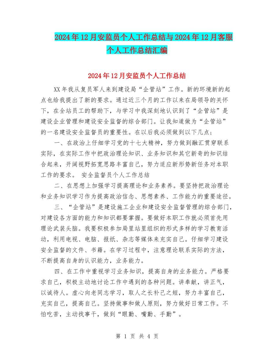 2024年12月安监员个人工作总结与2024年12月客服个人工作总结汇编_第1页