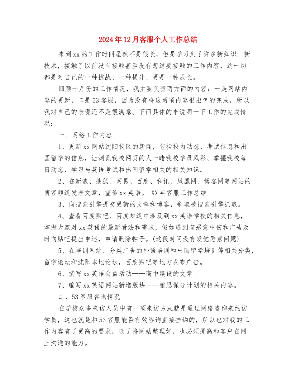 2024年12月安监员个人工作总结与2024年12月客服个人工作总结汇编_第3页