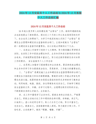 2024年12月安监员个人工作总结与2024年12月客服个人工作总结汇编