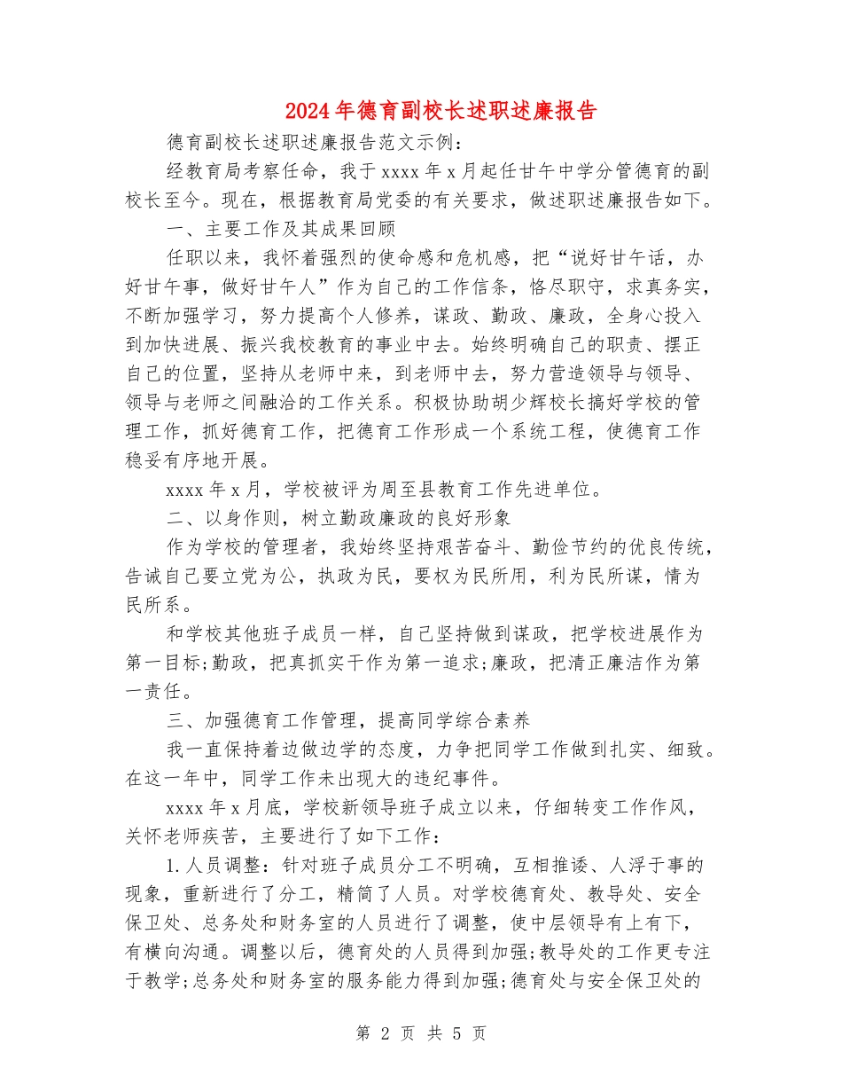 2024年德育副校长述职述廉报告_第2页