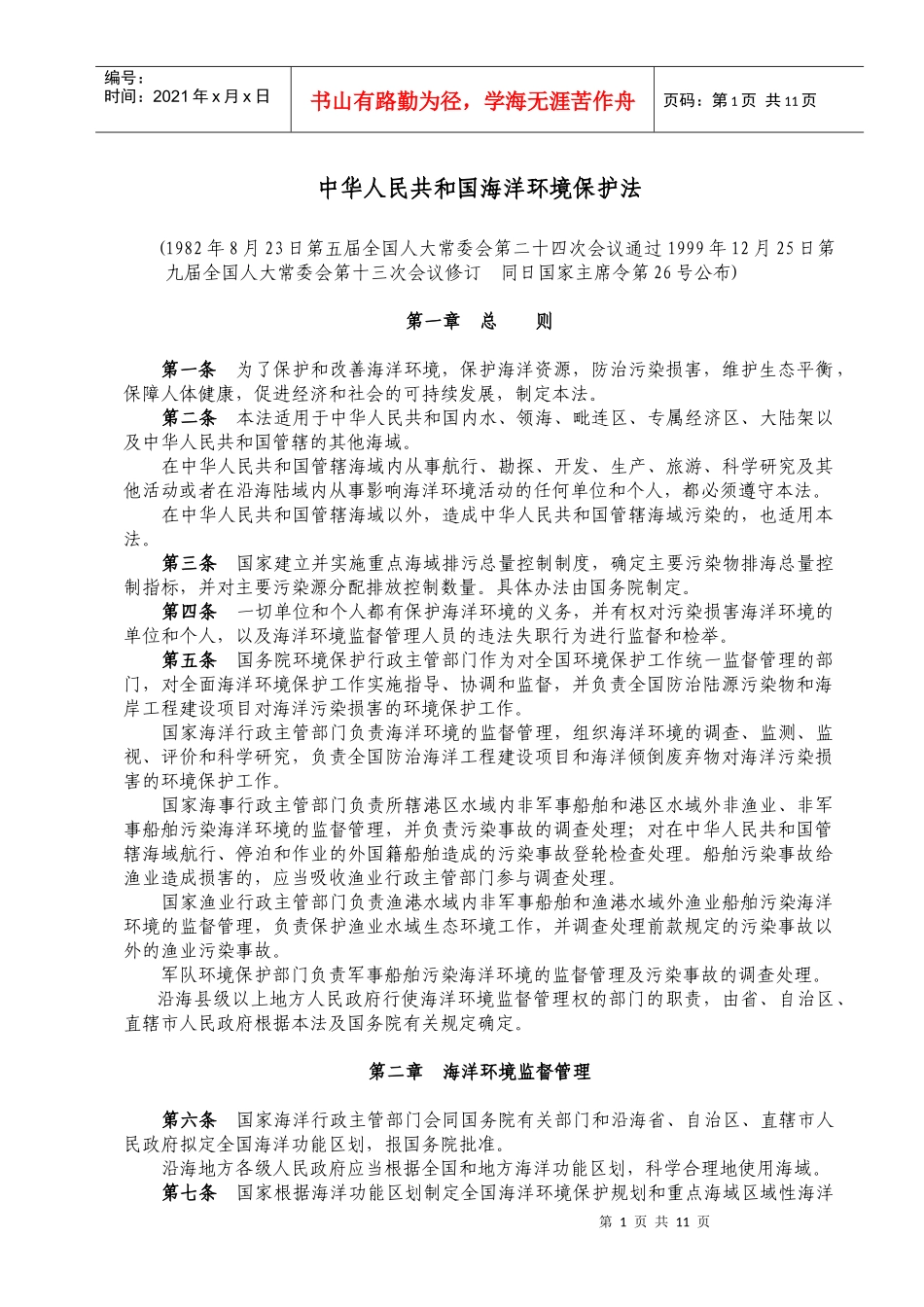 人力资源-2022WW27PRC海洋环境保护法_第1页