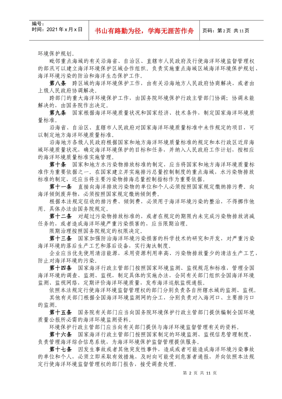人力资源-2022WW27PRC海洋环境保护法_第2页