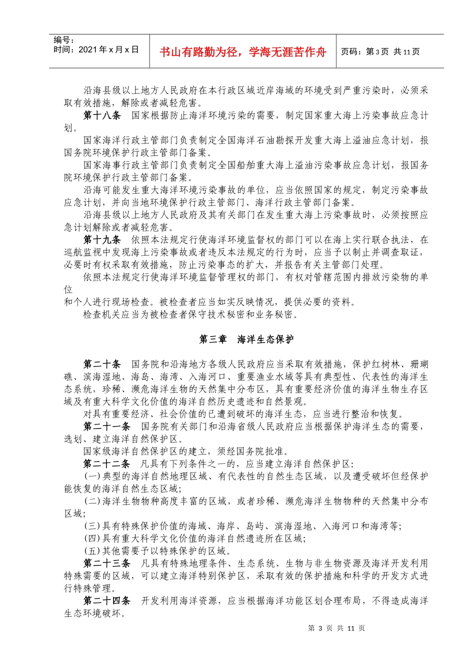 人力资源-2022WW27PRC海洋环境保护法_第3页