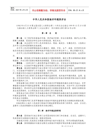 人力资源-2022WW27PRC海洋环境保护法
