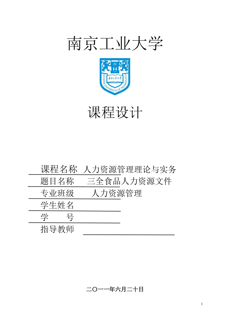 人力资源管理理论与实务毕业设计_第1页