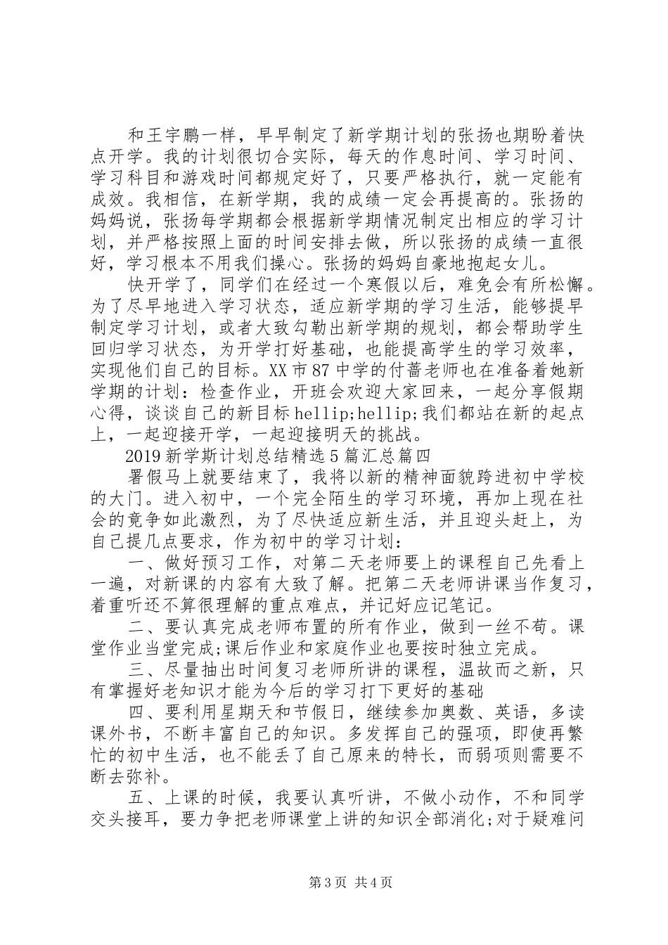 20XX年新学斯计划总结精选5篇汇总_第3页