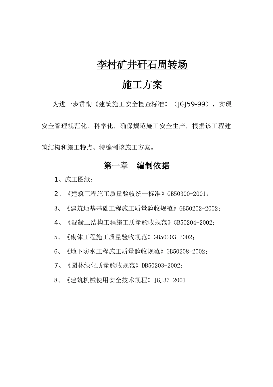 排矸场施工方案_第1页