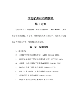 排矸场施工方案