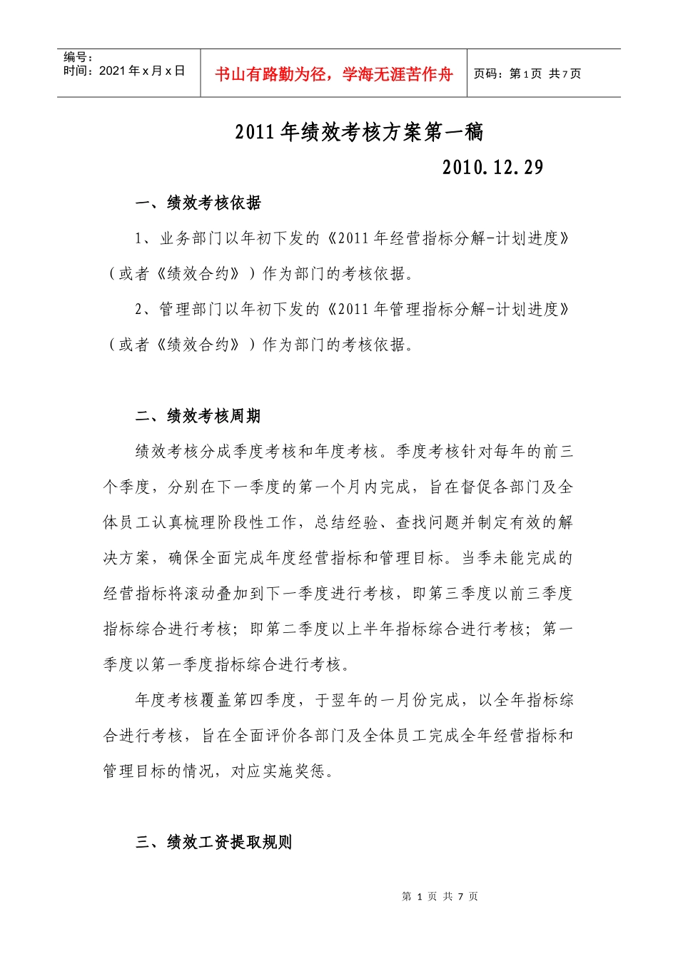 XXXX年绩效考核方案第一稿_第1页