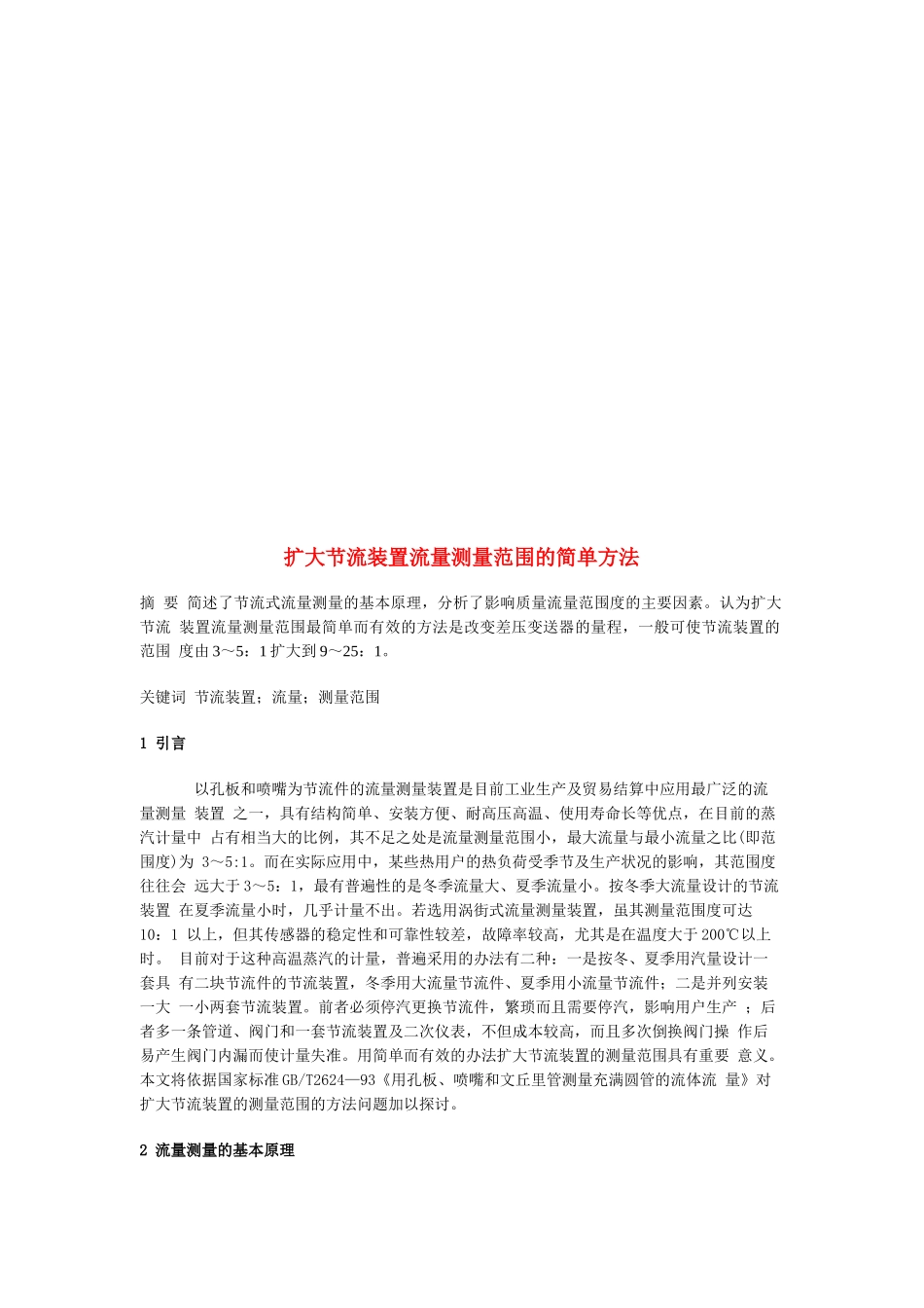 论扩大节流装置流量测量范围的简单方法_第1页