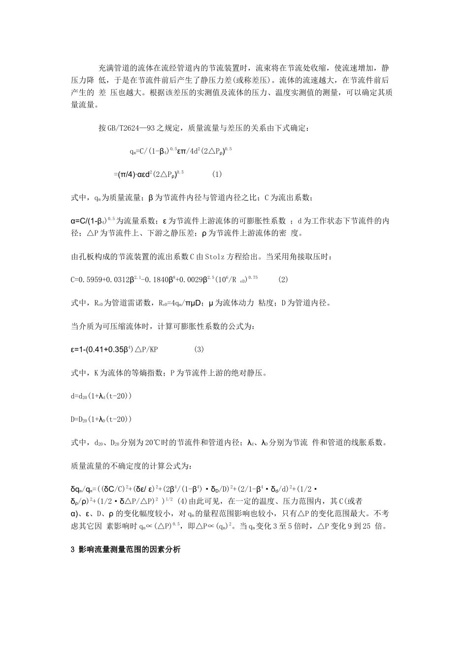 论扩大节流装置流量测量范围的简单方法_第2页