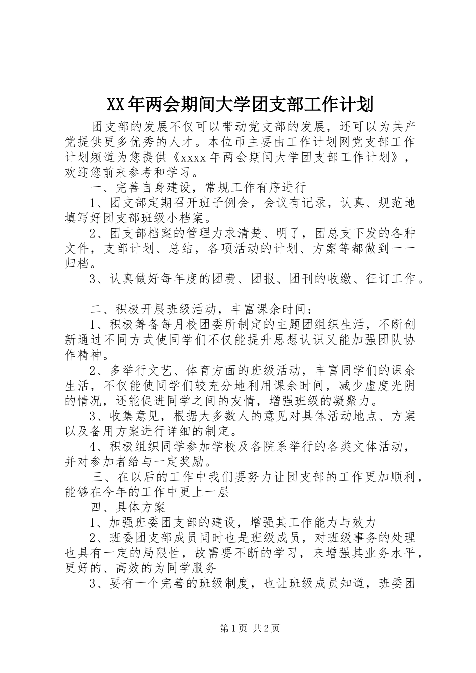 XX年两会期间大学团支部工作计划_第1页
