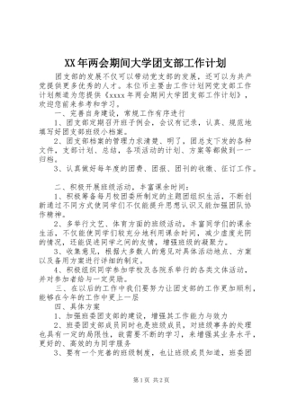 XX年两会期间大学团支部工作计划