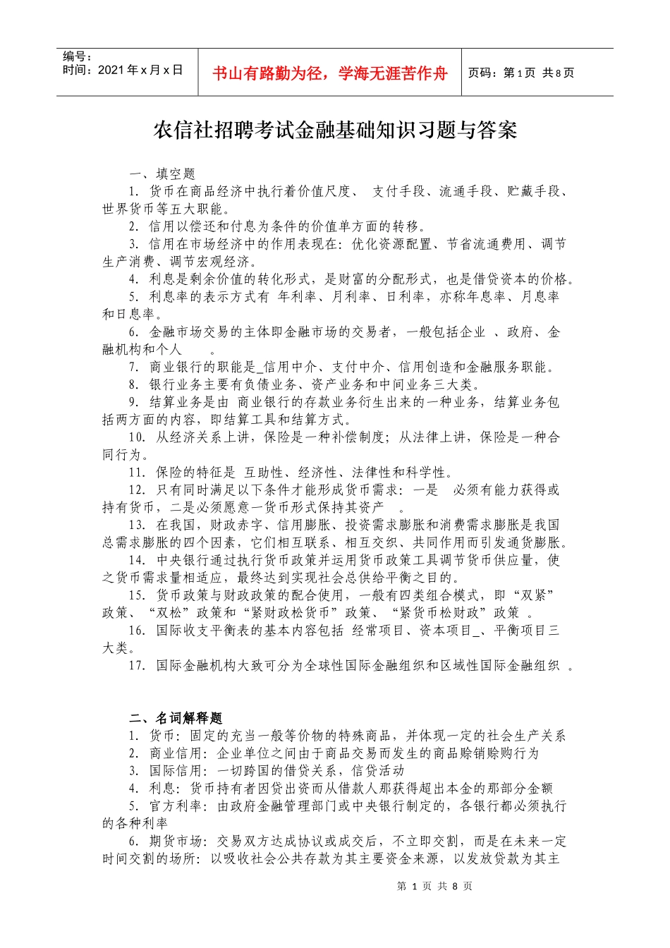 农信社招聘考试金融基础知识习题与答案_第1页
