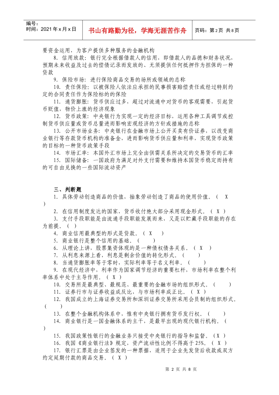 农信社招聘考试金融基础知识习题与答案_第2页