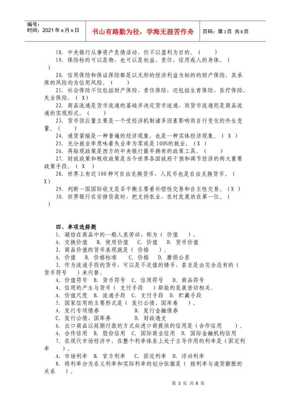 农信社招聘考试金融基础知识习题与答案_第3页