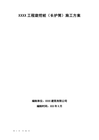 工程旋挖桩长护筒施工方案培训资料