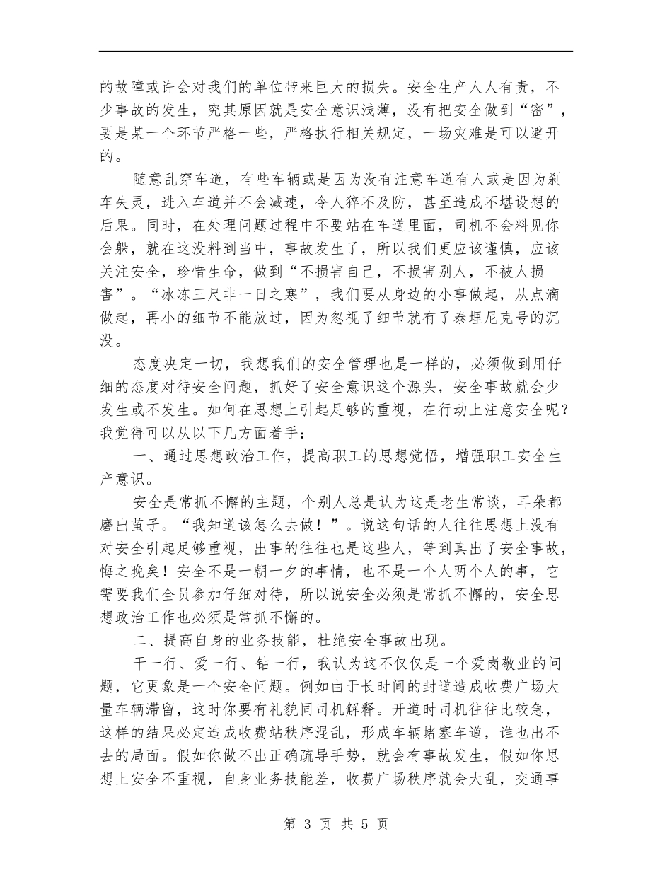 高速公路收费站安全管理工作总结_第3页