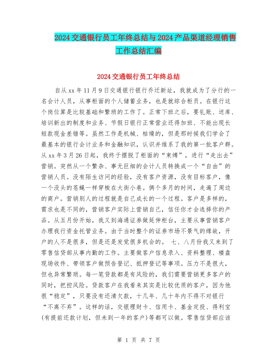 2024交通银行员工年终总结与2024产品渠道经理销售工作总结汇编_第1页