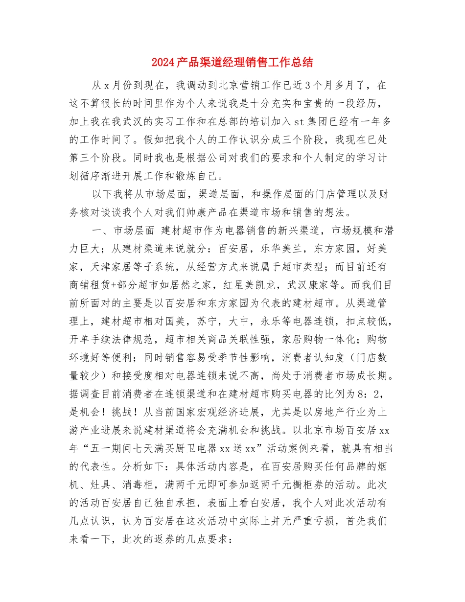 2024交通银行员工年终总结与2024产品渠道经理销售工作总结汇编_第3页