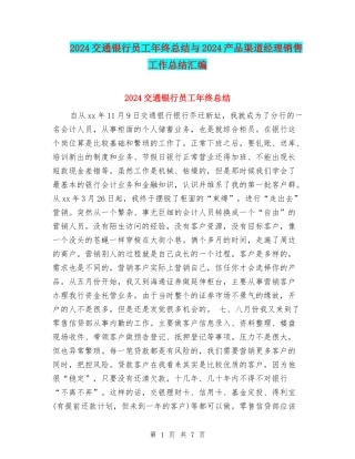 2024交通银行员工年终总结与2024产品渠道经理销售工作总结汇编