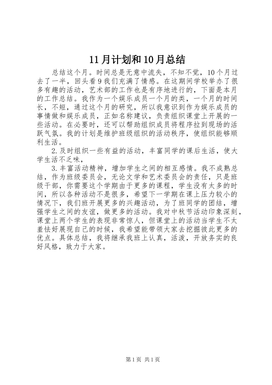11月计划和10月总结_第1页