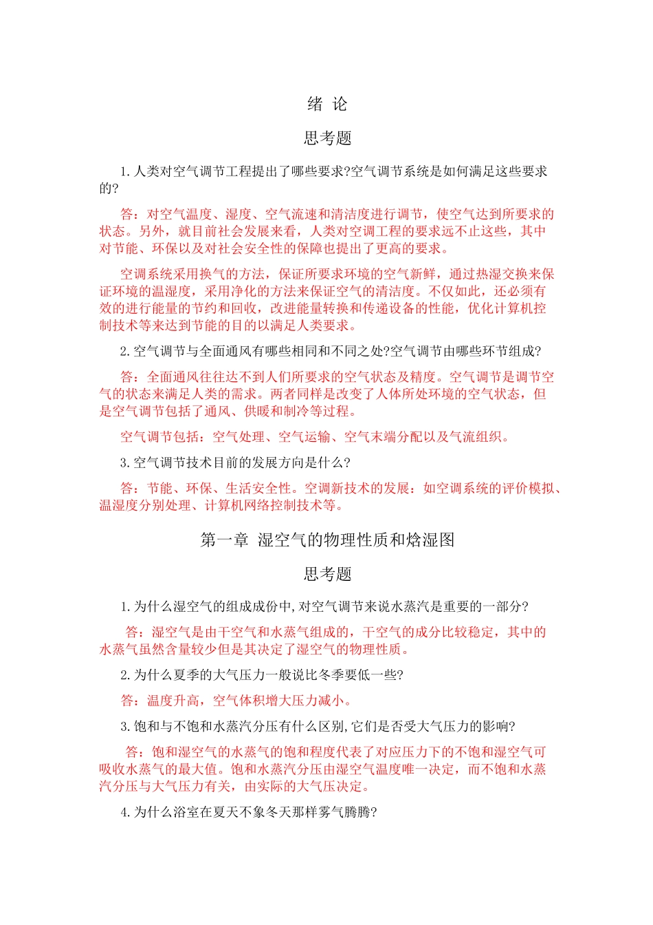 空气调节工程 思考题 习题答案_第1页