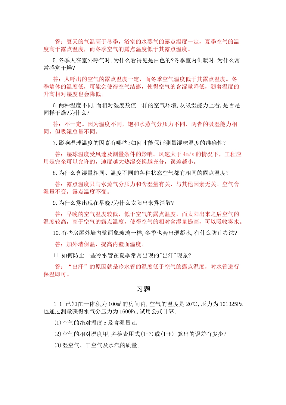 空气调节工程 思考题 习题答案_第2页