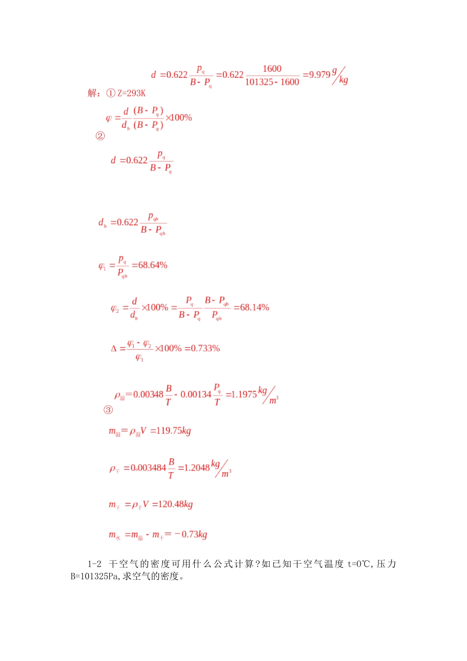 空气调节工程 思考题 习题答案_第3页