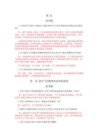 空气调节工程 思考题 习题答案